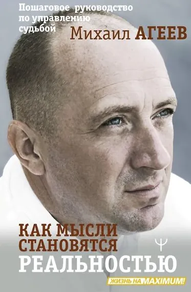 Скачать курс «Как мысли становятся реальностью. Пошаговое руководство по управлению судьбой (Михаил Агеев)» — слив курса