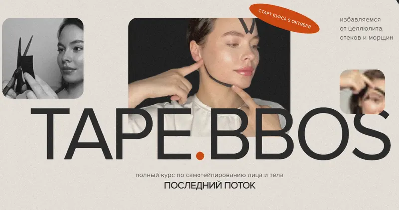 Скачать курс «[guasha-bbos] Tape Bbos. Самотейпирование лица и тела. Групповой тариф с куратором (Наталья Бозих)» — слив курса