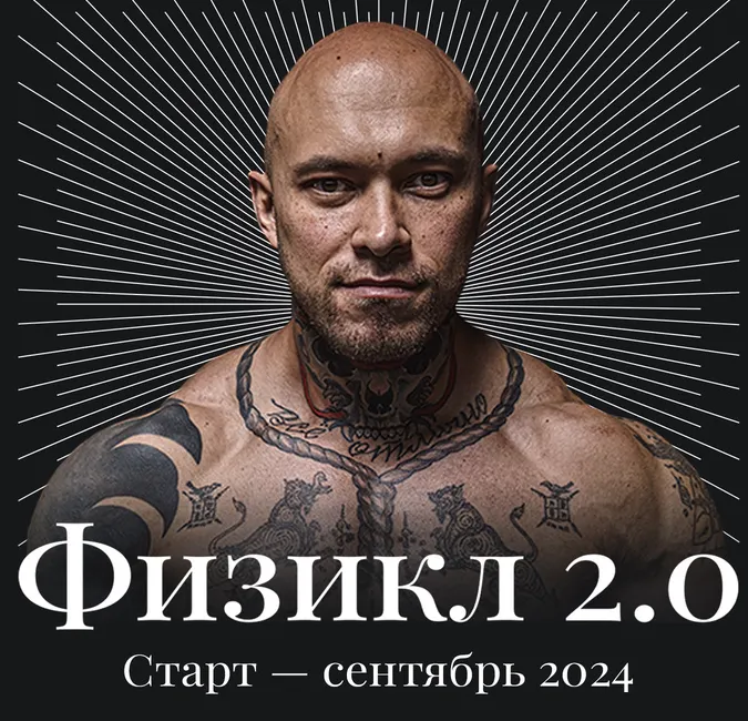 Скачать курс «Physical Transformation Физикл  2.0 (Олег Зингилевский)» — слив курса