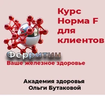 Скачать курс «Норма F. Восстановление ферритина (Ольга Бутакова)» — слив курса