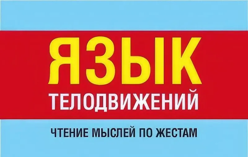 Обложка курса «Язык телодвижений. Чтение мыслей по жестам (Любовь Орлова)»