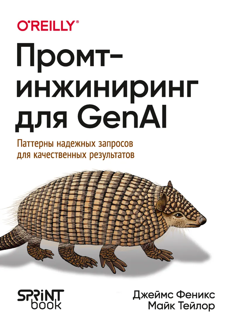 Скачать курс «[Питер] Промт инжиниринг для GenAI. Паттерны надежных запросов для качественных результатов (Джеймс Феникс, Майк Тейлор)» — слив курса