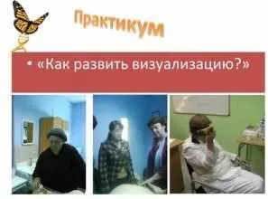 Скачать курс «МК-практикум Как развить визуализацию (Ольга Шнейдеров-Детин)» — слив курса
