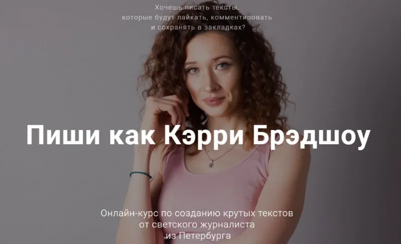 Скачать курс «Пиши как Кэрри Брэдшоу (Татьяна Косолапова)» — слив курса