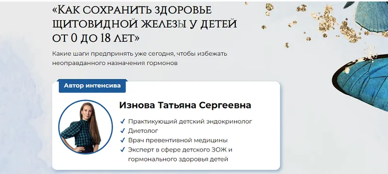 Обложка курса «Как сохранить здоровье щитовидной железы у детей от 0 до 18 лет (Татьяна Изнова)»