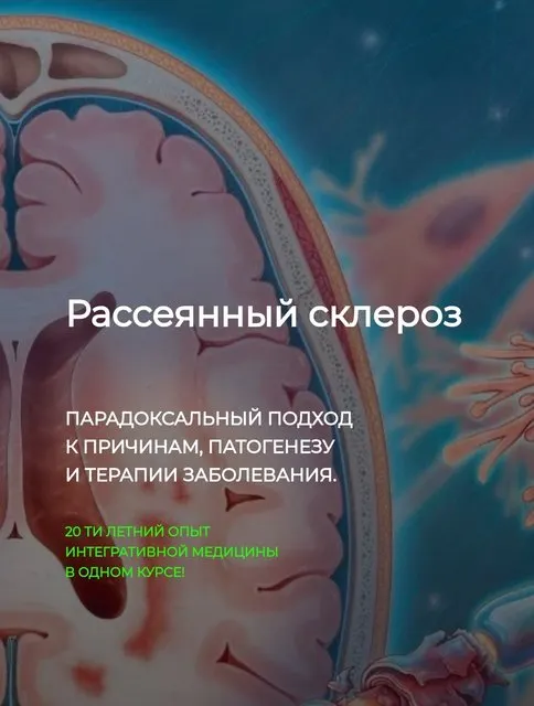 Скачать курс «[DetoxKafa] Рассеянный склероз (Игорь Кауфман)» — слив курса
