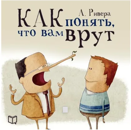 Скачать курс «Психология лжи. Как понять, что вам врут. Аудиокнига (Александр Ривера)» — слив курса