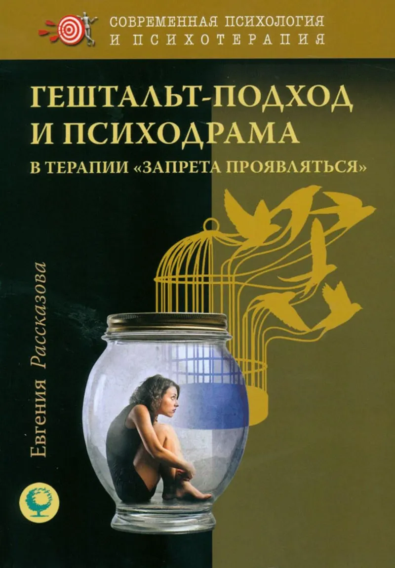 Скачать курс «Гештальт-подход и психодрама в терапии Запрета проявляться (Евгения Рассказова)» — слив курса