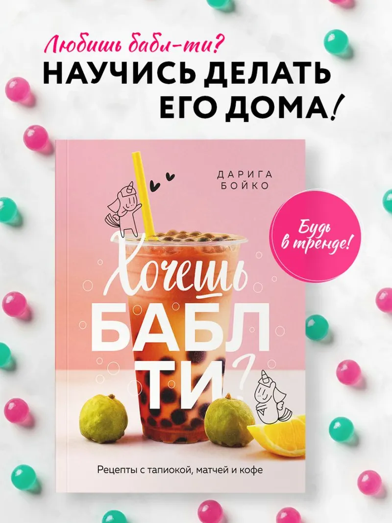 Скачать курс «Хочешь бабл ти? Рецепты с тапиокой, матчей и кофе (Дарига Бойко)» — слив курса