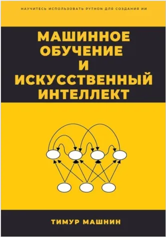 Скачать курс «Машинное обучение и Искусственный Интеллект (Тимур Машнин)» — слив курса
