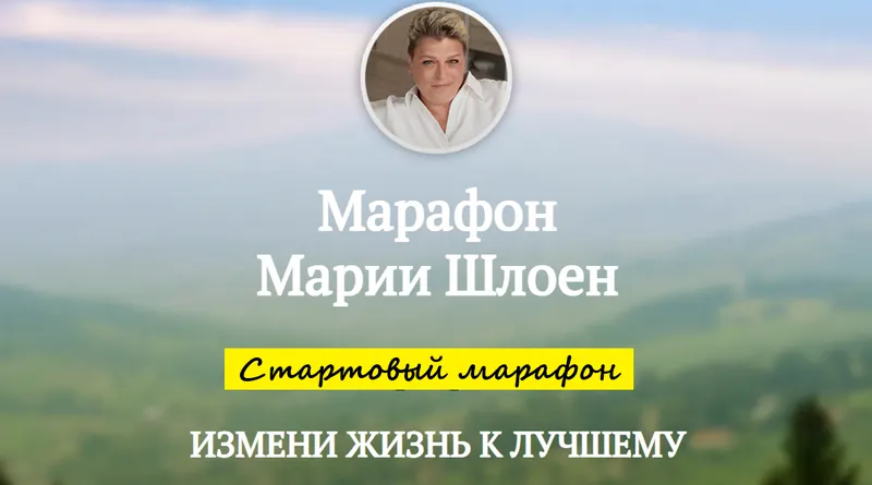 Скачать курс «Измени жизнь к лучшему (Мария Шлоен)» — слив курса
