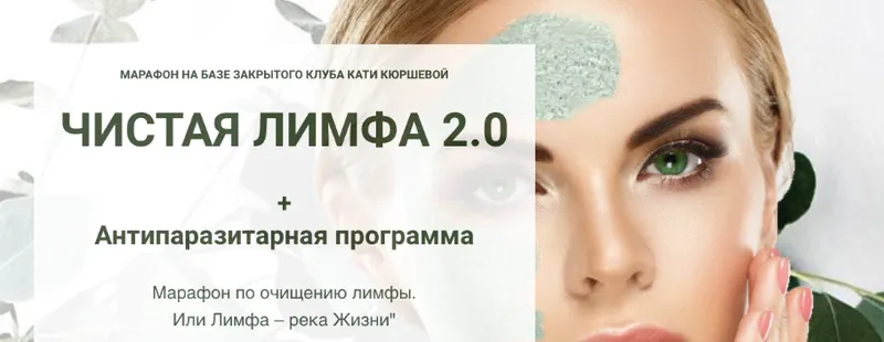 Обложка курса «Чистая лимфа 2.0 (Наталья Короткова, Екатерина Кюршева)»
