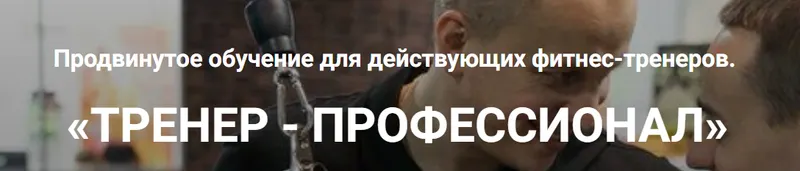 Скачать курс «[VP Fitness] Тренер-профессионал (Виктор Кучмистов, Юрий Покопцев)» — слив курса