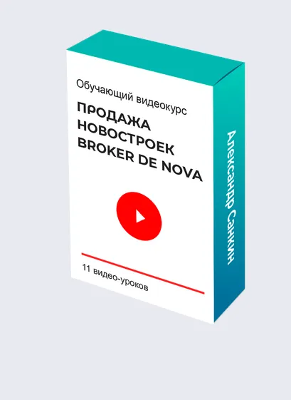 Скачать курс «Видеокурс по продаже новостроек Broker de Nova (Александр Санкин)» — слив курса