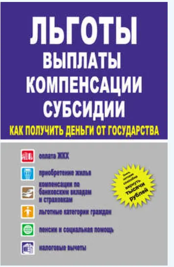 Скачать курс «Льготы, выплаты, компенсации, субсидии. Как получить деньги от государства (Игорь Сорокин)» — слив курса