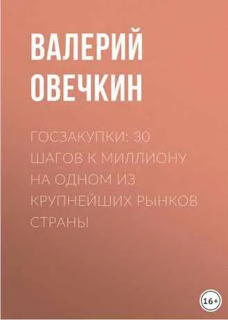 Скачать курс «Госзакупки: 30 шагов к миллиону на одном из крупнейших рынков страны (Валерий Овечкин)» — слив курса