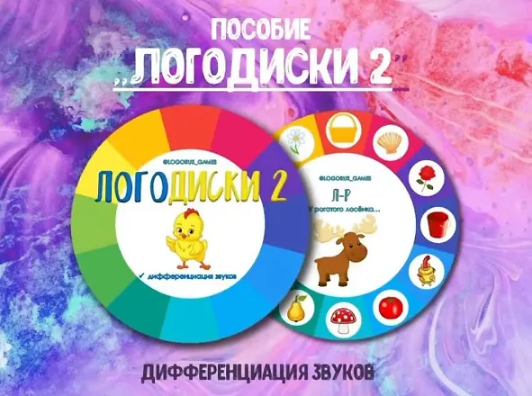 Скачать курс «[@logorus_games] Логопедическое пособие. Логодиски 2 (Кристина Гареева)» — слив курса