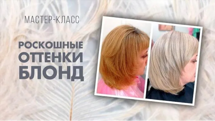 Скачать курс «Роскошные оттенки блонд (Татьяна Савенкова)» — слив курса