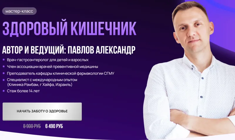 Скачать курс «Здоровый кишечник (Александр Павлов)» — слив курса
