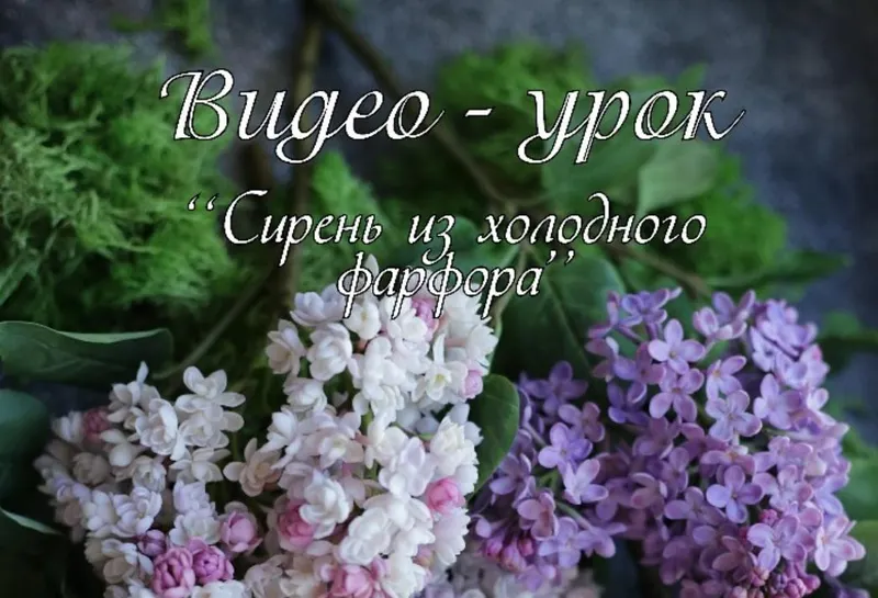 Скачать курс «Сирень из холодного фарфора (Инна Голубева)» — слив курса