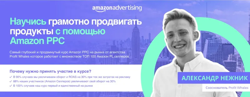 Скачать курс «Практический курс по рекламе на Amazon 2021. (Александр Нежник)» — слив курса