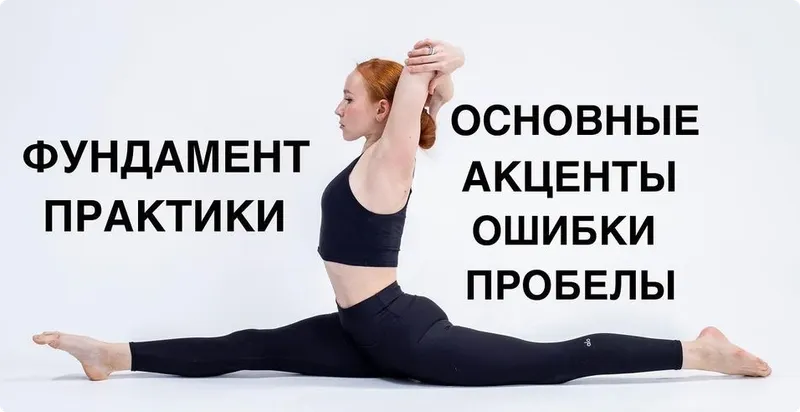 Скачать курс «Йога. Фундамент практики (Анастасия Рашевская)» — слив курса