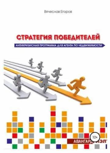 Скачать курс «Стратегия победителей. Антикризисная программа для агента по недвижимости (Вячеслав Егоров)» — слив курса