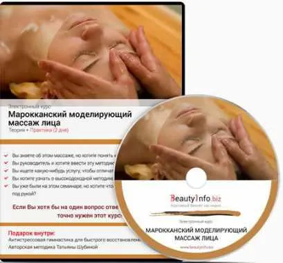 Скачать курс «Марокканский моделирующий массаж лица (Татьяна Шубина)» — слив курса