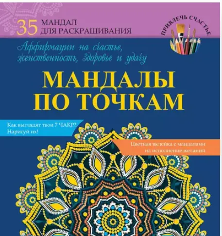 Скачать курс «Мандалы по точкам. Аффирмации на счастье, женственность, здоровье и удачу (Алина Смирнова)» — слив курса