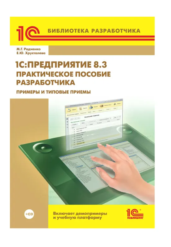 Скачать курс «[online.1c] 1С:Предприятие 8.3. Практическое пособие разработчика. Примеры и типовые приемы» — слив курса