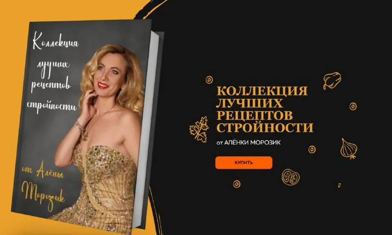 Скачать курс «Коллекция лучших рецептов стройности (Алена Морозик)» — слив курса
