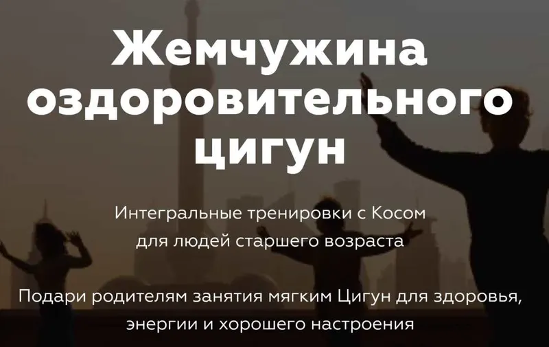 Скачать курс «Жемчужина оздоровительного цигун (Константин Вихрев, Катерина Лу Толкачева)» — слив курса