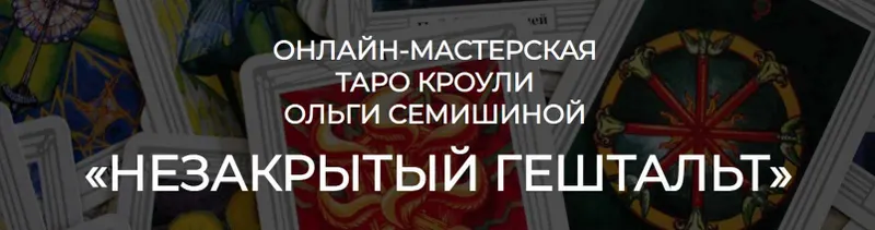 Скачать курс «[Мастерская Таро Кроули] Незакрытый гештальт (Ольга Семишина)» — слив курса