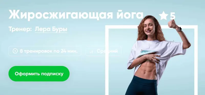 Скачать курс «[Fitstars] Жиросжигающая йога (Лера Буры)» — слив курса