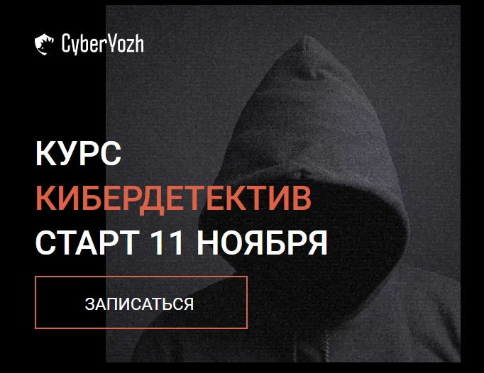 Скачать курс «[CyberYozh] Кибердетектив: Пакет Expert (Евгений Ивченков, Алексей Гришин)» — слив курса