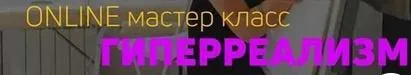 Скачать курс «Online Мастер-класс Гиперреализм (Анна Куцеволова)» — слив курса