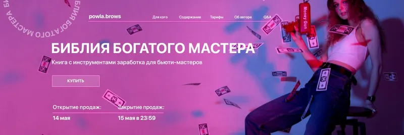 Скачать курс «[powla.brows] Гайд Библия богатого мастера (Полина Владимирова)» — слив курса