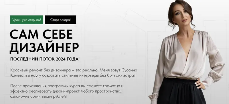 Скачать курс «[Kometa school] Сам себе дизайнер. Тариф Базовый (Сусанна Комета, Сусанна Базайкина)» — слив курса