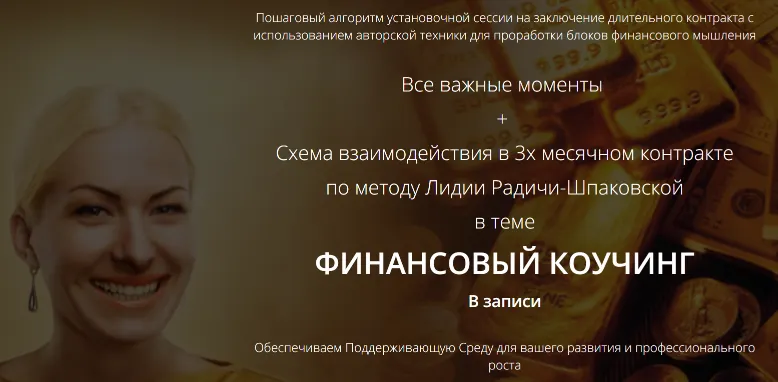 Скачать курс «Финансовый коучинг (Лидия Радичи-Шпаковская)» — слив курса