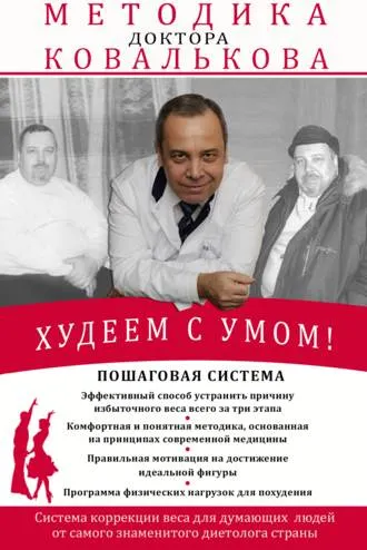 Скачать курс «Худеем с умом! Методика доктора Ковалькова (Алексей Ковальков)» — слив курса
