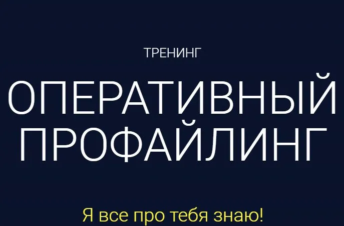 Скачать курс «Оперативный профайлинг (Алексей Филатов)» — слив курса