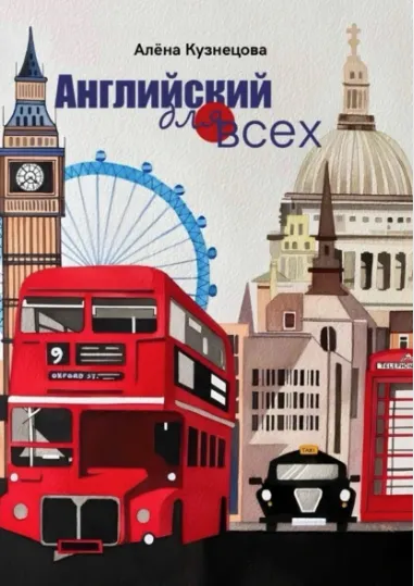 Скачать курс «Английский для всех (Алёна Кузнецова)» — слив курса