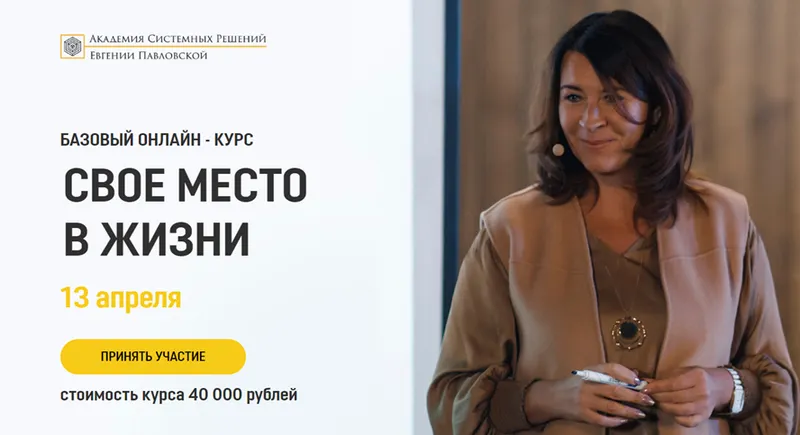 Скачать курс «[Академия системных решений] Свое место в жизни. Апрель 2020 (Евгения Павловская)» — слив курса