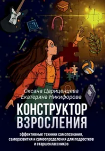 Скачать курс «Конструктор взросления: Эффективные техники самопознания, саморазвития и самоопределения для подростков (Оксана Цариценцева, Екатерина Никифорова)» — слив курса