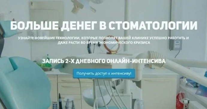 Скачать курс «Интенсив Больше денег в стоматологии (Константин Бородин, Владимир Донкин)» — слив курса