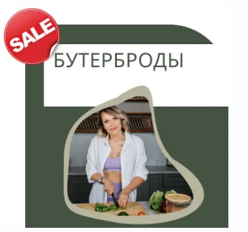 Обложка курса «Бутерброды (Ната Дунаевская)»