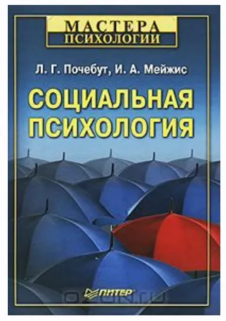 Скачать курс «Социальная психология (Ирина Мейжис, Людмила Почебут)» — слив курса