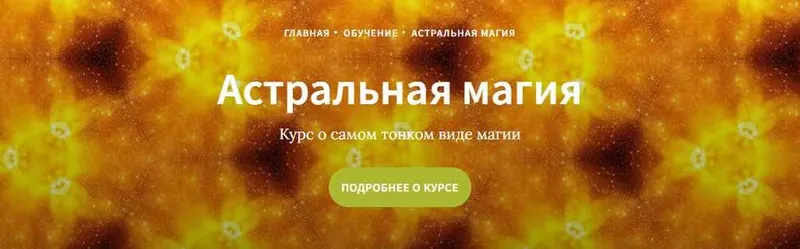 Скачать курс «[Школа Таро Врата Изиды] Дистанционный курс Астральная Магия (Максим Бурый)» — слив курса