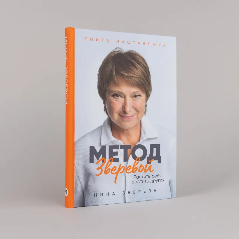 Обложка курса «Метод Зверевой. Растить себя, растить других. Книга наставника (Нина Зверева)»