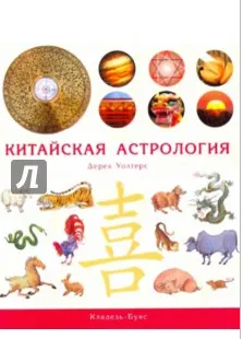 Скачать курс «Китайская астрология (Дерек Уолтерс)» — слив курса
